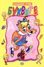 Слънчо учи Буквите