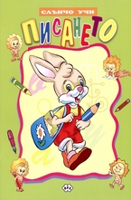 Слънчо учи Писането