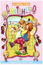 Слънчо учи Смятането