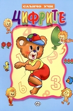 Слънчо учи Цифрите