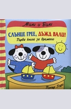 Слънце грее, дъжд вали! Първа книга за времето