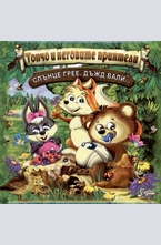 Слънце грее, дъжд вали