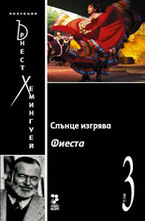 Слънце изгрява. Фиеста, том 3