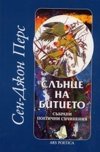 Слънце на битието