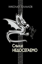 Слънце недосегаемо