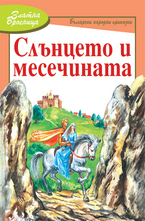 Слънцето и Месечината