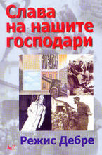 Слава на нашите господари