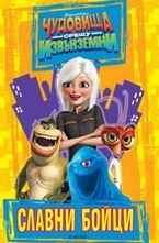 Славни бойци