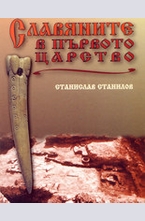 Славяните в Първото царство