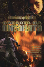 Следата на пиранята