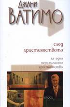 След християнството: За едно нерелигиозно християнство