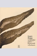 Следи от криле