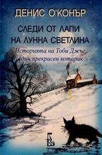 Следи от лапи на лунна светлина. Историята на Тоби Джъл, един прекрасен котарак.