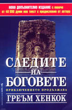 Следите на боговете