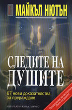 Следите на душите