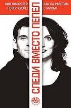 Следи вместо пепел