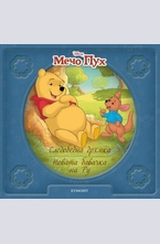 Следобедна дрямка. Новата бавачка на Ру