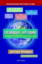 Следващите 100 години