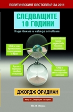 Следващите 10 години