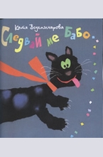 Следвай ме Бабо