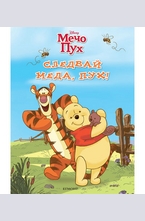 Следвай медеца, Пух!