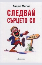 Следвай сърцето си