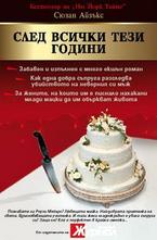 След всички тези години