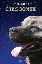 След зомби