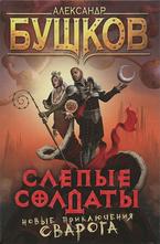 Слепые солдаты