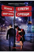 Слепи срещи