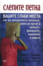 Слепите петна: Вашите слаби места