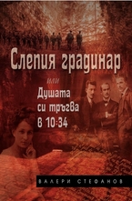 Слепия градинар или Душата си тръгва в 10:34