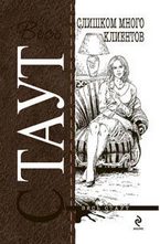 Слишком много клиентов