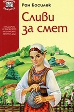 Сливи за смет