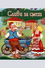 Сливи за смет