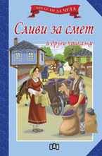 Сливи за смет и други приказки