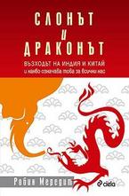 Слонът и драконът