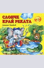 Слонче край реката