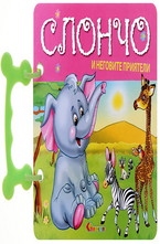 Слончо и неговите приятели