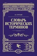 Словарь исторических терминов