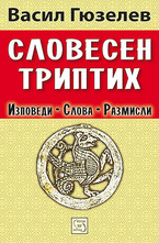 Словесен триптих