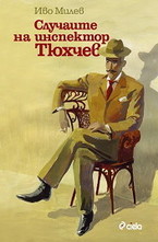 Случаите на инспектор Тюхчев