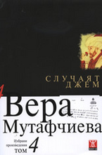 Случаят Джем - твърда корица