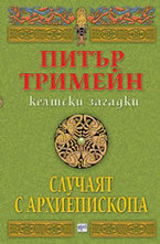 Случаят с архиепископа