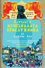 Случаят с изчезналата прислужница