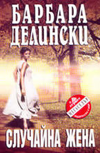 Случайна жена