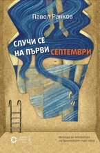 Случи се на първи септември
