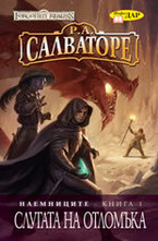 Слугата на отломъка