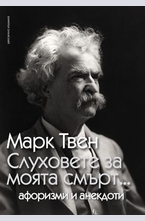 Слуховете за моята смърт...