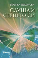 Слушай сърцето си